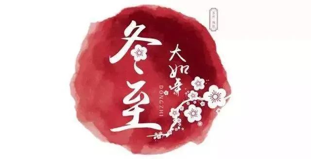 冬至養(yǎng)生，補(bǔ)對(duì)一天，體順一年！