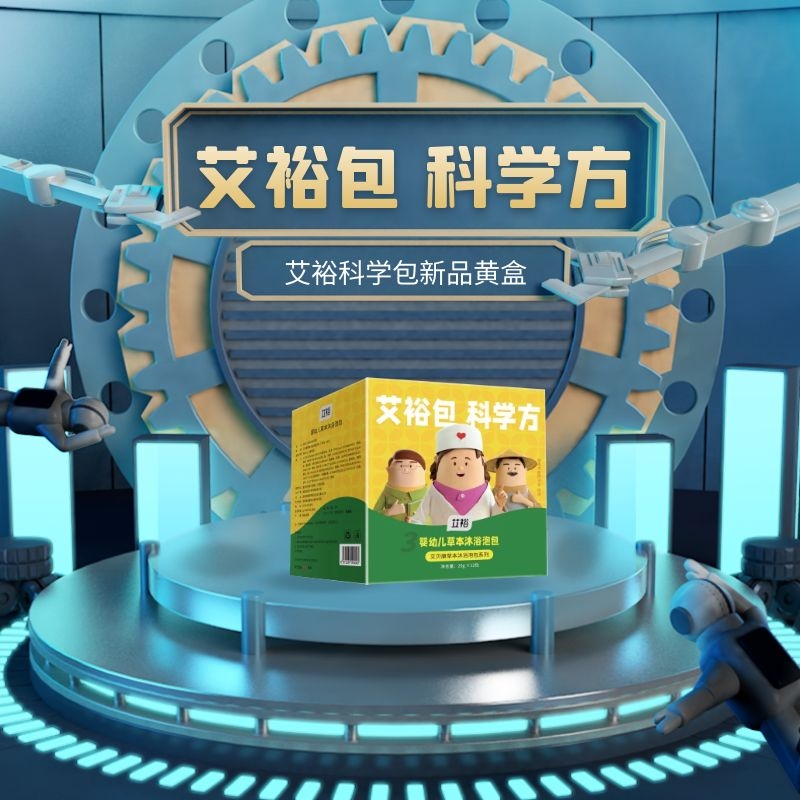 艾?？茖W包新品黃盒發布，自帶能量的中藥泡包