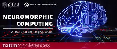 國際類腦計算年會北京召開，清微智能展示前沿技術及創(chuàng)新產品